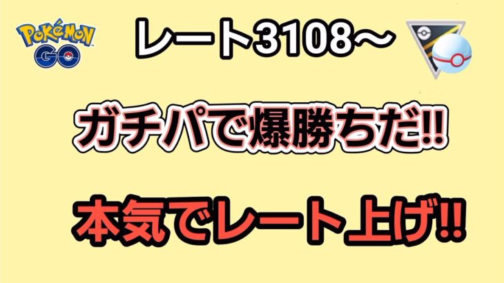 【GOバトルリーグ】　ハイパーリーグプレミア‼　レート3108～遂にガチパ完成!!