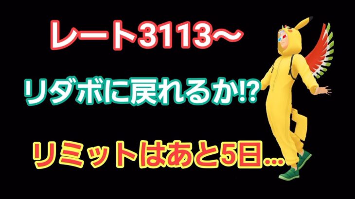 【GOバトルリーグ】　ハイパーリーグプレミア‼　レート3113～リダボ間に合うか!?