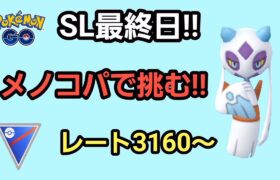 【GOバトルリーグ】　スーパーリーグ‼　レート3160～今期最後のスーパーリーグ!!