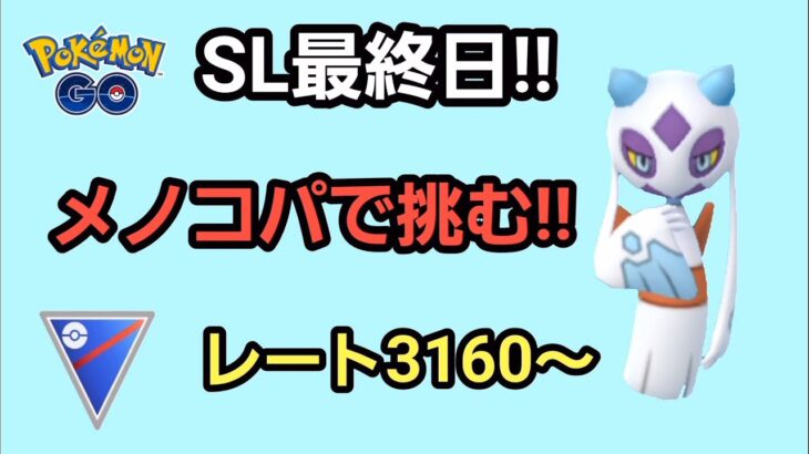 【GOバトルリーグ】　スーパーリーグ‼　レート3160～今期最後のスーパーリーグ!!