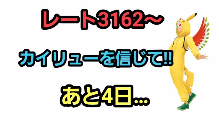 【GOバトルリーグ】　ハイパーリーグプレミア‼　レート3162～リダボ間に合うか!?