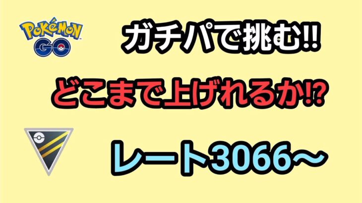 【GOバトルリーグ】　ハイパーリーグプレミア‼　レート3200～環境調査!!