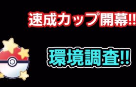 【GOバトルリーグ】　速成カップ開幕!!　レート3206～環境調査!!