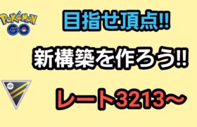 【GOバトルリーグ】　ハイパーリーグ‼　レート3213～新構築作ろう!!