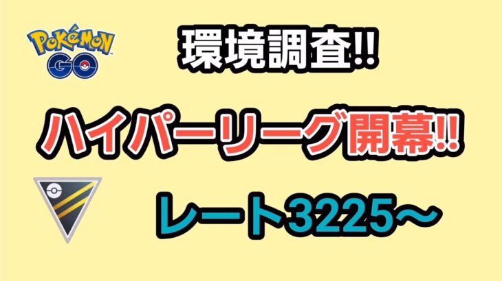 【GOバトルリーグ】　ハイパーリーグ‼　レート3225～環境調査!!