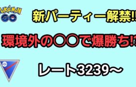 【GOバトルリーグ】　スーパーリーグ‼　レート3239～マグカルゴは強い!?