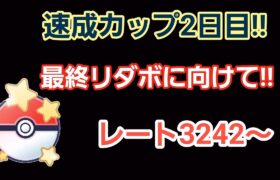 【GOバトルリーグ】　速成カップ!!　レート3242～目指すは最終リダボ!!