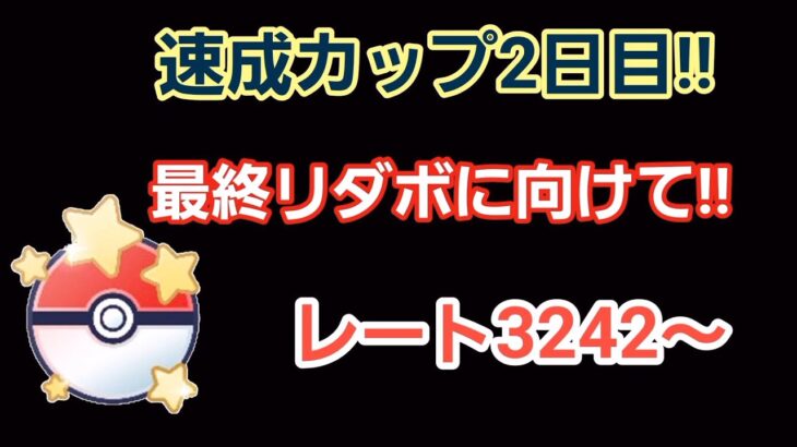 【GOバトルリーグ】　速成カップ!!　レート3242～目指すは最終リダボ!!