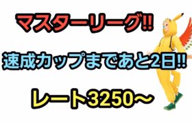 【GOバトルリーグ】　マスターリーグ!!　レート3250～非伝説でリダボへ!!
