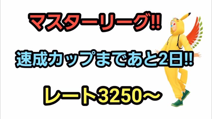 【GOバトルリーグ】　マスターリーグ!!　レート3250～非伝説でリダボへ!!