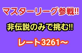 【GOバトルリーグ】　マスターリーグ‼　レート3261～非伝説でマスター挑戦!!