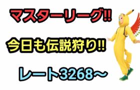 【GOバトルリーグ】　マスターリーグ!!　レート3268～非伝説でリダボへ!!