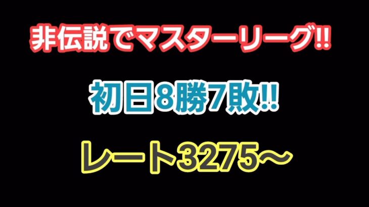 【GOバトルリーグ】　マスターリーグ‼　レート3275～非伝説でマスター挑戦!!
