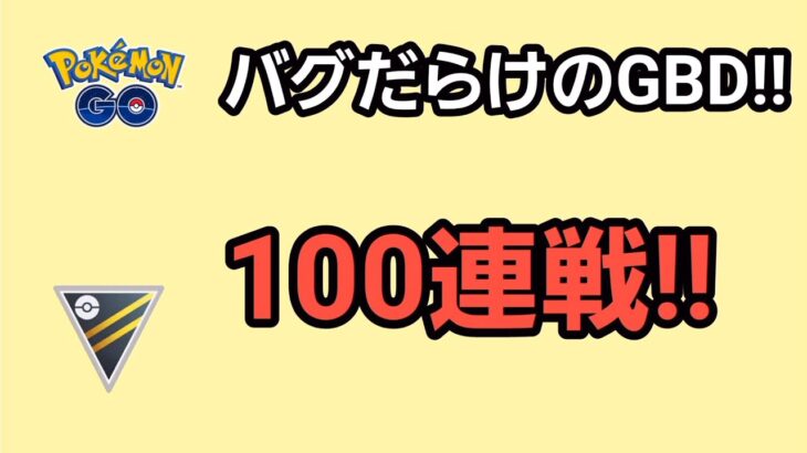 【GOバトルリーグ】　ハイパーリーグ‼　レート3283～GBD!!