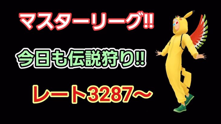 【GOバトルリーグ】　マスターリーグ!!　レート3287～非伝説でマスター挑戦!!