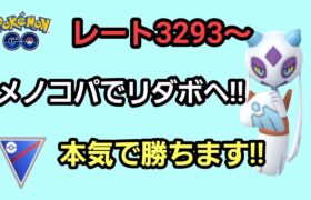 【GOバトルリーグ】　スーパーリーグ‼　レート3293～メノコパは健在!!