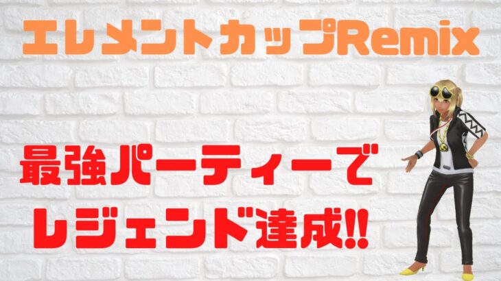 【GOバトルリーグ】出し負けも捲りベテラン帯から3日でレジェンド達成！！【ポケモンGO】【エレメントカップRemix】