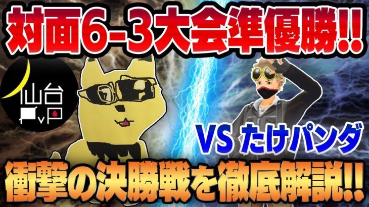 【ポケモンGO】対面6-3大会で準優勝！！優勝者の意外すぎる超個性的な構築&徹底された立ち回りによる激闘の決勝戦の試合を徹底解説します！！【スーパーリーグ】