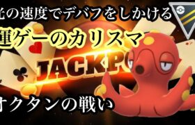 【ポケモンGO】GBL ハイパーリーグ〈オクタン〉勝利とは実力だけじゃない。運さえも手玉に取れる者こそが真のバケモンポケモントレーナーだと言うことをタコヤローが教えてくれる。