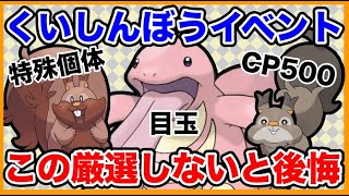 【厳選必須】今イベント中に絶対にやっておきたい厳選基準を紹介します!!!!【ポケモンGO】【GOバトルリーグ】【スーパーリーグ】【ハイパーリーグ】【くいしんぼうイベント】【ベロリンガ】