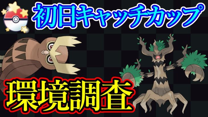 ヨルノズク多くね？ｗキャッチカップ初日の混沌とした環境を調査！【ポケモンGO】【GOバトルリーグ】