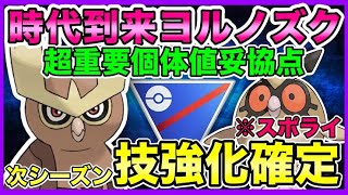 【強化決定】超重要ヨルノズク個体値厳選！やっておかないと次シーズン後悔する！【ポケモンGO】【GOバトルリーグ】【スーパーリーグ】