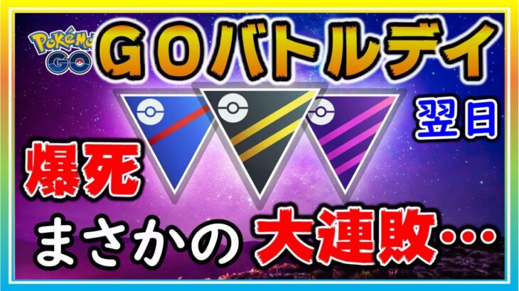 GOバトルデイの結果はいかに！？翌日のセットで爆負けしたセットを実況解説【ポケモンGO】【シーズン12】【ハイパーリーグ】