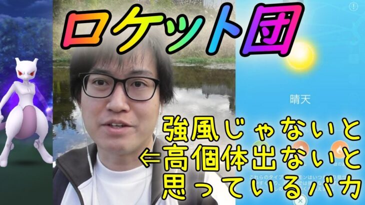 【ポケモンGO】強風ブーストじゃないと高個体シャドウミュウツーがゲット出来ないと勘違いしたおバカポケモンGOYouTuberの末路【GOロケット団イベント】