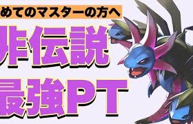 【ポケモンGO】非伝説だけでも勝ち越せる！無課金でも育成簡単で強いPT！