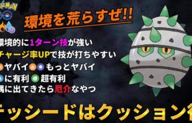 【ポケモンGO】テッシードはガチポケでしたww【GOバトルリーグ】@メキパラ★ゲームズ