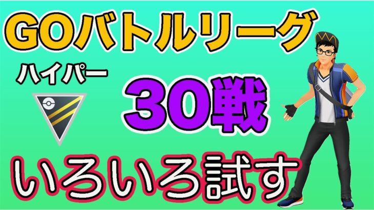 【生配信】残りはハイパーリーグで！いろいろ試します！  Live #617【GOバトルリーグ】【ポケモンGO】