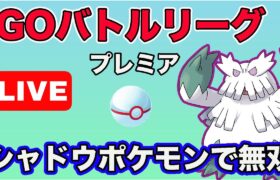 【生配信】やつあたりを消したシャドウユキノオーで暴れる！  Live #623【GOバトルリーグ】【ポケモンGO】