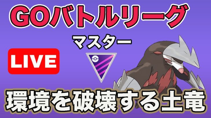 【生配信】ディアルガ大量発生中のマスターはドリュウズを使うしかない！  Live #630【GOバトルリーグ】【ポケモンGO】