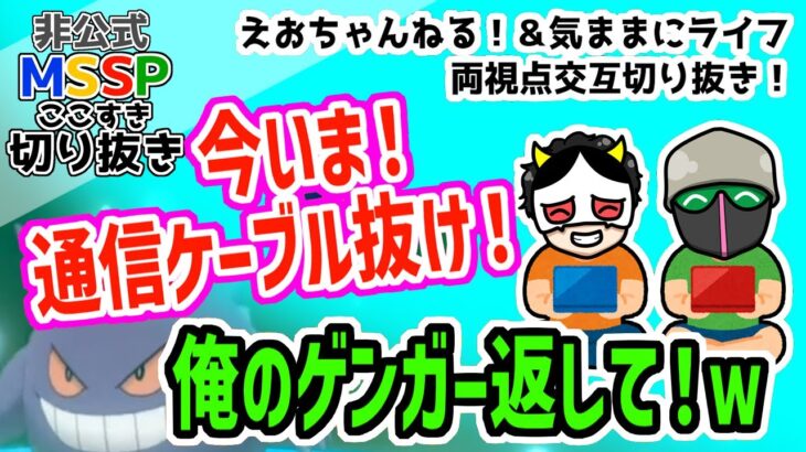 【MSSP切り抜き】ポケモン交換で子供のようにはしゃぐeoheohとあろまほっと