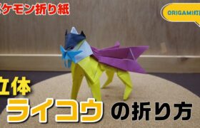 立体！ライコウの折り方【ポケモン折り紙】ORIGAMI灯夏園 Pokemon origami Raikou