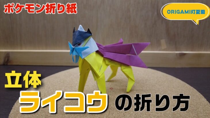 立体！ライコウの折り方【ポケモン折り紙】ORIGAMI灯夏園 Pokemon origami Raikou
