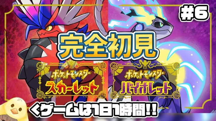 【配信】Part6 | 登場ポケモンも世界観も何も知らんけど世界を旅する！バイオレット完全初見プレイ！！【ポケモンSV】