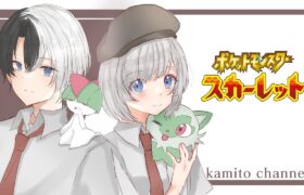 【Pokémon SV】ポケモン初心者が瀕死になったら逃がす縛り#3【Kamito】