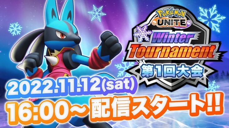Pokémon UNITE Winter Tournament 2023 第1回大会