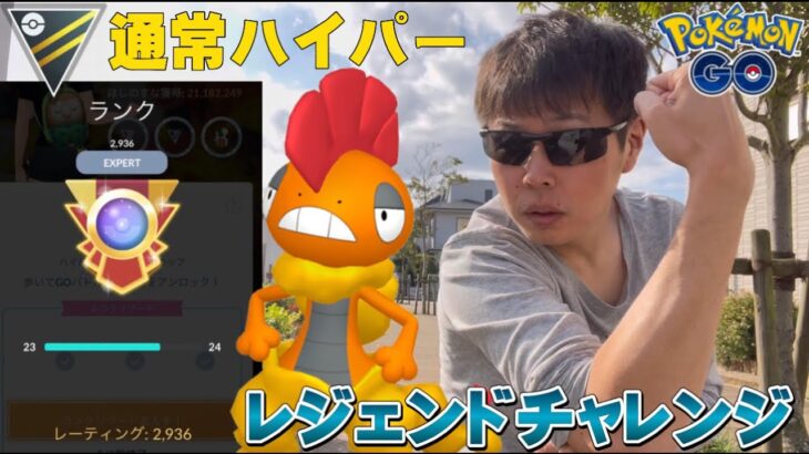 レジェンドチャレンジ！通常ハイパーリーグR２９３６〜【GOバトルリーグ】【ポケモンGO】