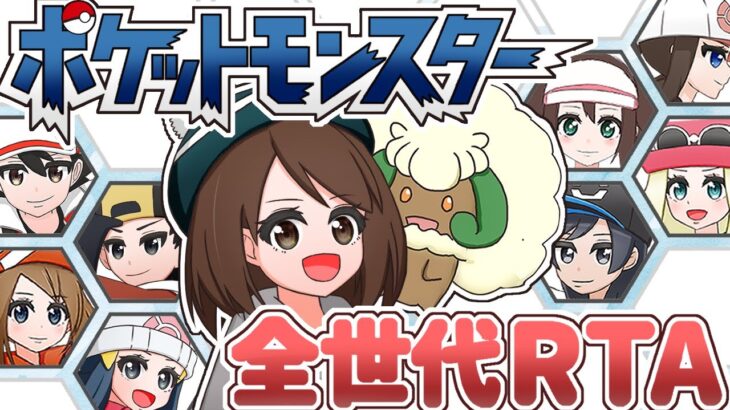 【ポケモン全世代RTA】初代～ソードぶっ続けストーリー攻略RTA対決【目標：34時間以内にクリア】【#ポケモン8世代9作RTA対決】