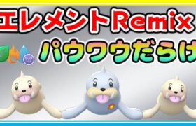 【環境調査】エレメントRemix開幕初日！採用率100%！？パウワウ最強説！【ポケモンGO】【シーズン12】【エレメントカップRemix】