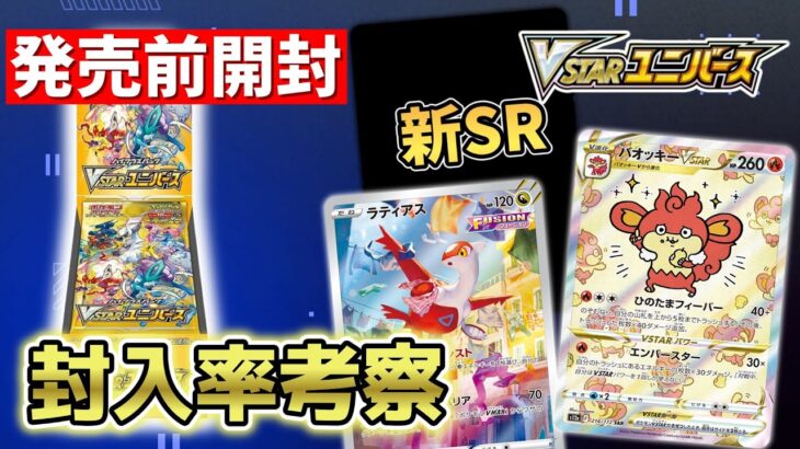 【ポケカ】新SRが判明！ VSTARユニバースの開封結果から封入率を考察【ポケモンカード】