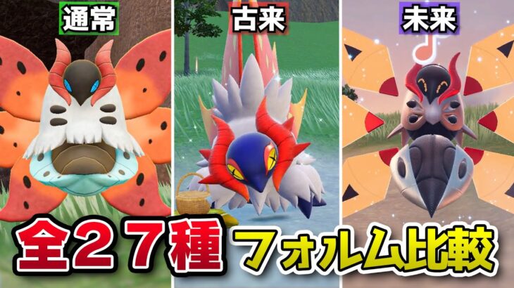 全ての古来・未来ポケモンの姿を比較してみた【ポケモンSV】スカーレット・バイオレット