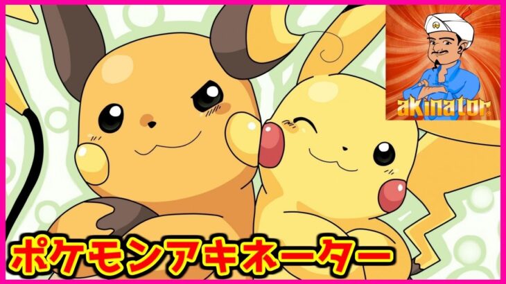 ポケモンSV発売直前！ポケモンアキネーター！！