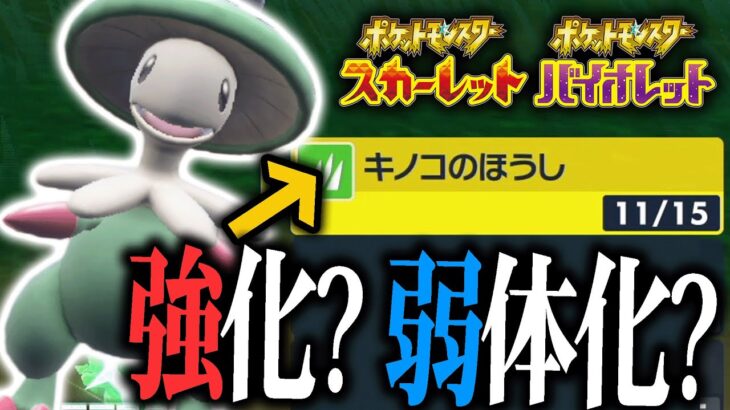 【ポケモンSV】噂されていた歴代最強技「キノコのほうし」結局どうなったの？？