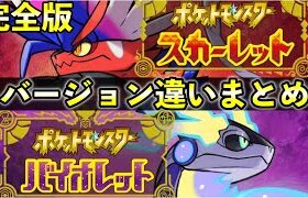 【ポケモンSV】バージョン違い・ソフト別の出現ポケモン違いまとめ！完全版【スカーレット限定/バイオレット限定】