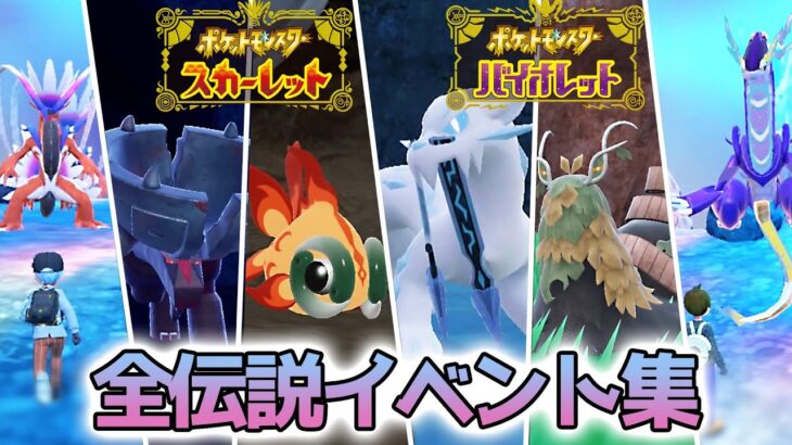 全ての伝説入手イベントまとめ │ チオンジェン イーユイ ディンルー パオジアンなど【ポケモンSV】スカーレット・バイオレット