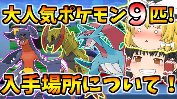 【ポケモンSV】旅パで大活躍できるポケモンの入手場所をいくつか紹介！＆ソウブレイズの進化方法について！【ゆっくり実況】