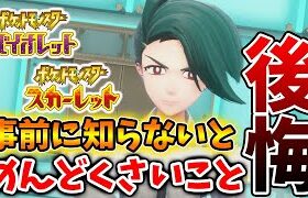 【ポケモンSV】エンディングを迎えるまでに確認！知らないと後悔すること。めんどくさいことに。。【スカーレット/バイオレット/ムゲンダイナ/アプデ/パルデア/内定ポケモン/個体値/努力値/厳選/種族値